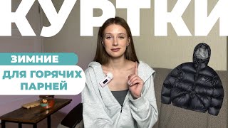 🔥 Горячие парни ТОП ЗИМНИХ КУРТОК 2024 [upl. by Llenrad]