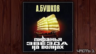 ПИРАНЬЯ 2 ЗВЕЗДА НА ВОЛНАХ  АЛЕКСАНДР БУШКОВ ДЕТЕКТИВ АУДИОКНИГА ЧАСТЬ 1 [upl. by Lester556]