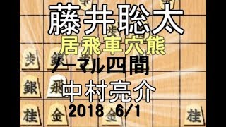 藤井聡太【棋譜並べ】藤井聡太七段vs中村亮介六段【将棋】居飛車穴熊 vs ノーマル四間飛車 [upl. by Asela400]