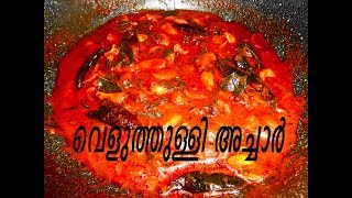 വെളുത്തുള്ളി അച്ചാർKerala Style Veluthulli Achar Garlic pickle Recipe 74 [upl. by Revert]