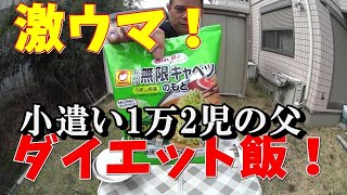 お庭でキャンプ【ダイエット飯！無限キャベツが激ウマ！】 [upl. by Ecnadnac]