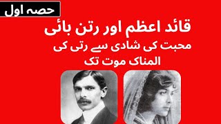 Quaid e Azam and Rattan Bai From love marriage to tragic death of Ruttie Jinnah  Part 1 [upl. by Aneekas]