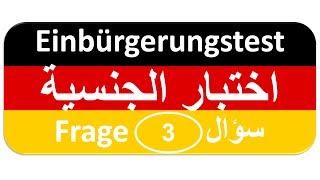 Einbürgerungstest Frage 3 اختبار الجنسية الألمانية [upl. by Zephan329]