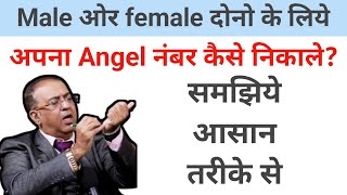 angel number kaise nikale male or female dono ke liye samjiye asan trike se [upl. by Eirrac179]