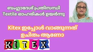 Kitex Stock ഇപ്പോൾ വാങ്ങുന്നത് ഉചിതമാണോ [upl. by Enillebyam]