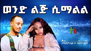 comedy  🤣ወንድ ልጅ ሲማልል 😂  አድክም አድክም በጣም አስቂኝ ቀልዶች  ZedoDrishu New habtshstudio [upl. by Pincince]