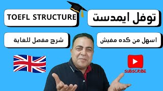 اختبار توفل ايمدست قواعد التوفل تعلم جرامر صح  شرح مفصل  TOEFL AMIDEAST GRAMMAR [upl. by Lan]