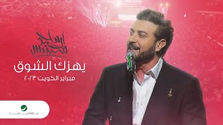 Majid Al Mohandis  Yhizak Al Shooq  ماجد المهندس  يهزك الشوق فبراير الكويت 2023 [upl. by Emelia738]