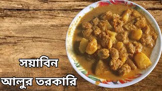 নিরামিষ আলু সয়াবিনের তরকারি ঘরোয়া রেসিপি  niramish alu soyabean torkari ghoroa recipe [upl. by Hiroko]