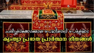 ക്യംത്യാ പ്രഭാത പ്രാർത്ഥന ഗീതങ്ങൾ  Kyamthya Morning Prayer Songs  Jacobite Syrian Orthodox [upl. by Atalaya]