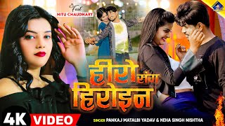 हीरो संग हीरोइन  kal Apna Hero Sang Heroin wala khel  Pankaj Matalbi Yadav Neha Singh Nistha Song [upl. by Ellesor]