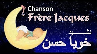 أناشيد الأطفال  خويا حسنقناة فوركيدس  نشيد الجيل الذهبي  Chanson Frère Jacques [upl. by Hameerak]