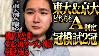 【模試大公開】東大模試と京大模試でA判定を取った夏、合格を確信したが盲信だった話 [upl. by Boeke]