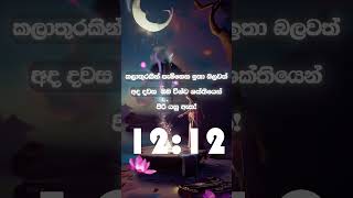 1212 1212 ආකර්ෂණ නීතිය universeenergy lawofattraction affrimations sinhala 1212 [upl. by Garrity]