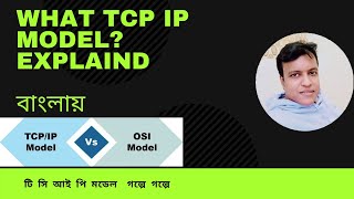 What is TCPIP Model Bangla  Comparison between OSI and TCPIP  TCP vs UDP [upl. by Freddi964]