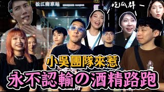 【生活不丹YO】最敢喝的團隊來踢館啦！！『酒精路跑第二彈  小吳娛樂篇』直接變成大亂鬥？！不管怎麼喝都不認輸～最後居然有人失控了？！ [upl. by Russell]