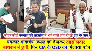 पत्रकार आकर्षण उप्पल को देखकर तहसीलदार बाथरूम में छुपी फिर CM के OSD को मिलाया फोन [upl. by Ardnaskela]