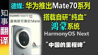 德媒 华为推出首款搭载自主研发纯血鸿蒙HarmonyOS Next的智能手机Mate70  quot中国的里程碑quot  Huawei Mate 70 Mate 70 pro [upl. by Pilif]