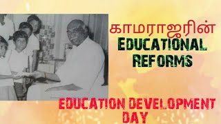 Reforms made by Kamaraj in Educational Field [upl. by Singer]