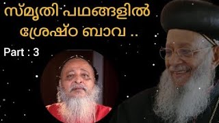 സ്മൃതി പഥങ്ങളിൽ ശ്രേഷ്ഠ ബാവ Part  03 [upl. by Rochella169]