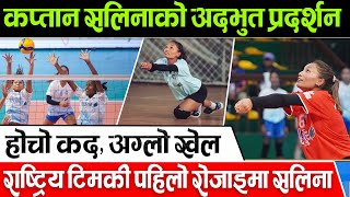 आफु भन्दा अग्लालाई पछार्दै सलिना सफलताको शिखरमा Salina Shrestha  Everest Womens Volleyball League [upl. by Takakura]