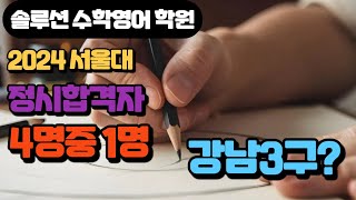 서울대 정시 합격자 4명중 1명 강남구  솔루션 연구소 [upl. by Iene298]