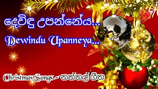 දෙවිඳු උපන්නේය  Devindu upanneya  Christmas Carol  නත්තල් ගීත [upl. by Radcliffe203]