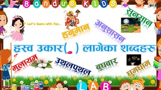 Rasso Ukar lageka Sabdaharu ह्रस्व उकार लागेका शब्दहरू भाग ४ with Bandus KIDS LAB [upl. by Oriole183]