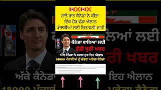 18000 ਪੰਜਾਬੀਆਂ ਨੂੰ ਛੱਡਣਾ ਪਵੇਗਾ ਕੈਨੇਡਾ । Canada immigration new news today 🇨🇦 l Canada visa update [upl. by Irap]