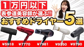 【おすすめ市販ドライヤー】1万円以下で買える神コスパドライヤーを紹介！美容師目線で詳しく解説！ [upl. by Dorweiler]