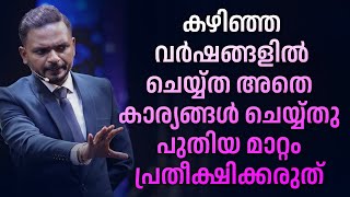 കഴിഞ്ഞ വർഷങ്ങളിൽ ചെയ്ത അതെ കാര്യങ്ങൾ ചെയ്യ്തു പുതിയ മാറ്റം പ്രതീക്ഷിക്കരുത്  Dr ANIL BALACHANDRAN [upl. by Eniamat112]