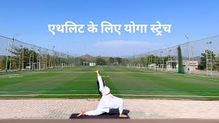 एथलिट के लिए योगा स्ट्रेच  Yoga For Athletes  SRMD Yoga  SRMD Hindi [upl. by Llenrap115]