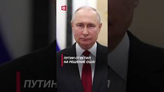 Новая ядерная доктрина в России путин сша байден украина война сво россия конфликт [upl. by Catto]