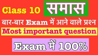 Samas  Samas in Hindi I Samas mcq I samas trick  समास  Class 10 mcq  Mcq  202324 exam [upl. by Iral]