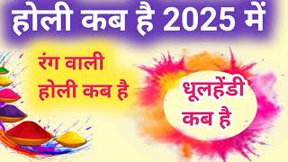 रंग वाली होली कब है 2025 में।holi date 2025 ।holi kab hai 2025। धुलेंडी कब मनाई जाएगी [upl. by Nauaj]