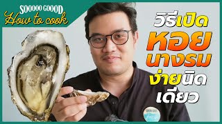 How to open ❘ TSARSKAYA Oyster ❘ วิธีการเปิดหอยนางรม ง่ายนิดเดียว By Sooooo Goood [upl. by Valente]