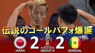 伝説のゴールパフォ爆誕 日本 vs セネガル FIFAワールドカップ2018ロシア大会 ハイライト [upl. by Jeff]