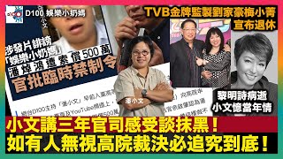 小文講三年官司感受談抹黑！如有人無視高院裁決必追究到底！｜TVB金牌監製劉家豪梅小菁宣布退休｜黎明詩病逝小文憶當年情｜張藝謀破紀錄共奪12個不同影展終生成就奬｜D100娛樂小奶媽｜潘小文、小喇叭 [upl. by Loralee848]