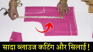 सादा ब्लाउज बनाना सीखे Simple Blouse Cutting and Stitching in Hindi  Full Blouse Tutorial [upl. by Groark384]