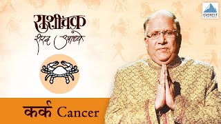 Rashichakra by Sharad Upadhye  Kark Rashi Cancer  Part 1  Marathi Humour Astrology [upl. by Tj835]