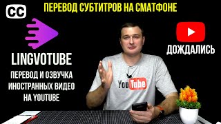 ПРИЛОЖЕНИЕ ДЛЯ ПЕРЕВОДА СУБТИТРОВ ВИДЕО НА YOUTUBE  ОЗВУЧКА [upl. by Aneekan]