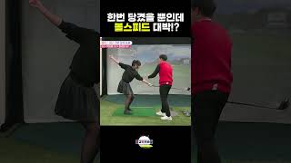 이렇게 힘쓰고 볼스피드 대박 올라감 이상일프로의 초간단레슨 고경민프로 golf 골프 [upl. by Telrats]