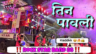 🔥तीनपावली🔥😍😘bye performance ‼️rockstarband88‼️ [upl. by Corissa]