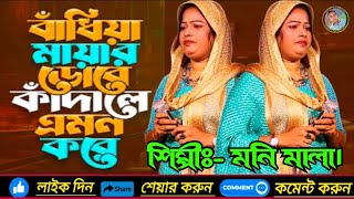 বাঁধিয়া মায়া ডোরে কাঁদালে এমন করে মনি মালা Badiya Maya Dore  Banglar Baul Bhaluka Media [upl. by Anahpos]