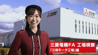 【工場見学】三菱電機「三相モータ」ができるまで [upl. by Townsend833]