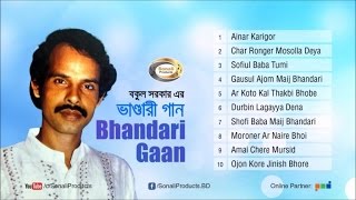 Bhandari Gaan ভাণ্ডারী গান  Bokul Sarkar  Full Audio Bangla Album  Sonali Products [upl. by Edholm982]