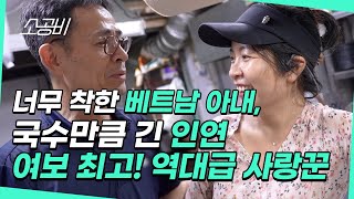 【휴먼다큐 시장사람들】 너무 착한 베트남 아내 국수만큼 긴 인연  여보 최고 역대급 사랑꾼  소상공인시장tv [upl. by Winnie]