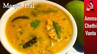 పచ్చి మామిడికాయ పప్పు  Pappu Mamidikaya Recipe In Telugu  Raw Mango Dal Andhra Style  Mango Pappu [upl. by Kannav66]