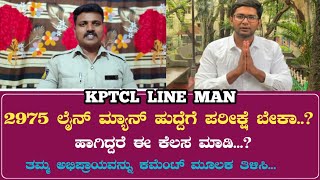 LINE MAN JOB 2024  DIRECT SELECTION ❌  WRITTEN EXAMINATION ✅  ಸ್ಪರ್ಧಾತ್ಮಕ ಪರೀಕ್ಷೆ ಬೇಕೋ or ಬೇಡ [upl. by Daht]