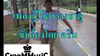 เพลงตารางธาตุ สกัดดาวยั่ว [upl. by Reggis]